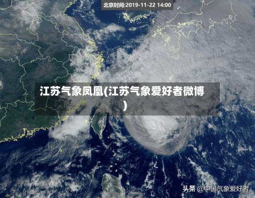 江苏气象凤凰(江苏气象爱好者微博)