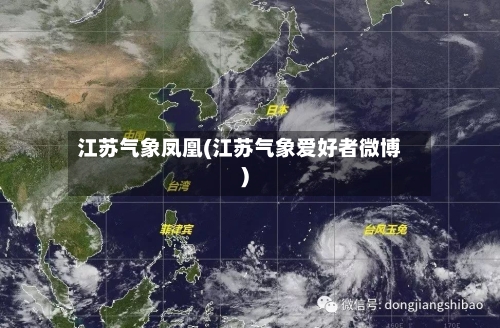 江苏气象凤凰(江苏气象爱好者微博)-第2张图片