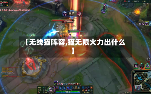 【无线猫阵容,猫无限火力出什么】-第2张图片