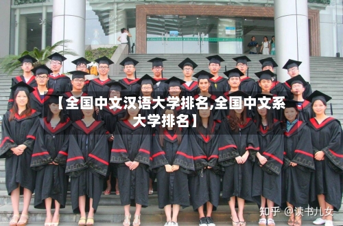 【全国中文汉语大学排名,全国中文系大学排名】