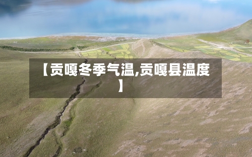 【贡嘎冬季气温,贡嘎县温度】