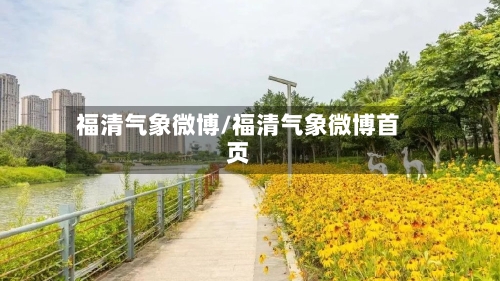 福清气象微博/福清气象微博首页-第2张图片