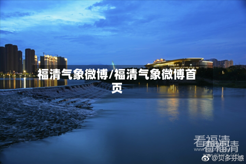 福清气象微博/福清气象微博首页-第3张图片