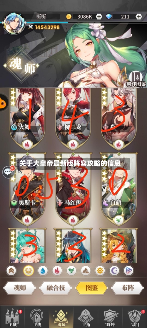关于大皇帝最新版阵容攻略的信息-第2张图片