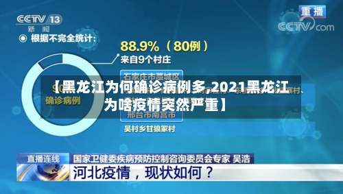 【黑龙江为何确诊病例多,2021黑龙江为啥疫情突然严重】-第2张图片