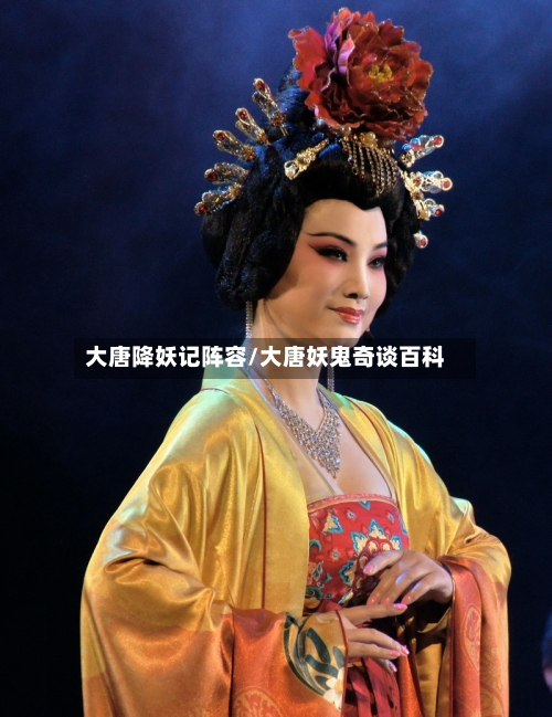 大唐降妖记阵容/大唐妖鬼奇谈百科