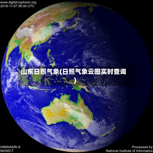 山东日照气象(日照气象云图实时查询)-第2张图片