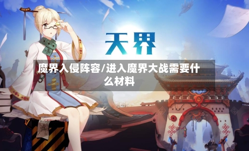 魔界入侵阵容/进入魔界大战需要什么材料