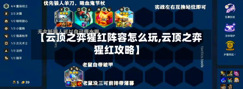 【云顶之弈猩红阵容怎么玩,云顶之弈猩红攻略】-第2张图片