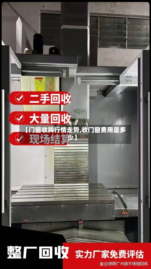 【门窗收购行情走势,收门窗费用是多少】-第2张图片