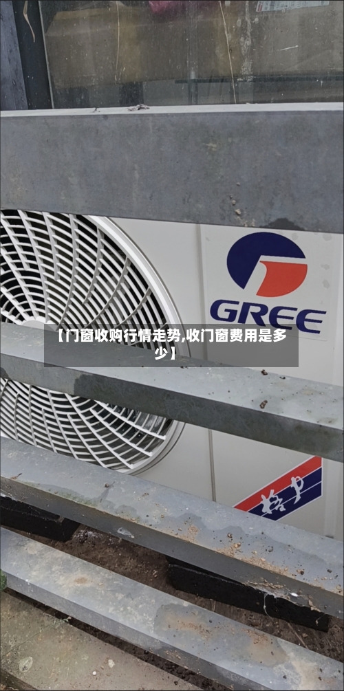 【门窗收购行情走势,收门窗费用是多少】-第3张图片