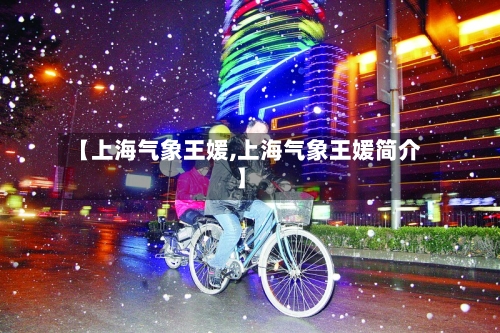 【上海气象王媛,上海气象王媛简介】-第3张图片