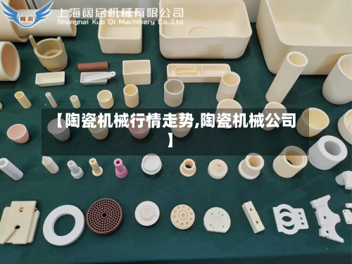 【陶瓷机械行情走势,陶瓷机械公司】