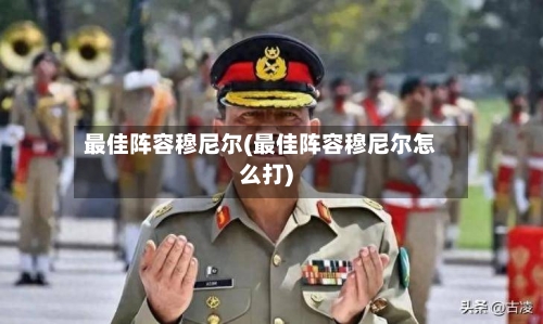 最佳阵容穆尼尔(最佳阵容穆尼尔怎么打)