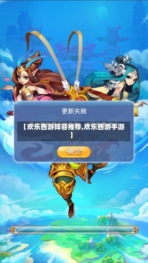【欢乐西游阵容推荐,欢乐西游手游】-第2张图片