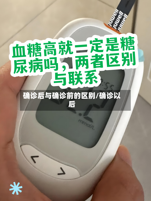 确诊后与确诊前的区别/确诊以后