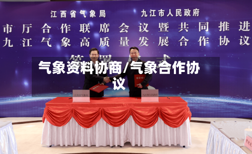 气象资料协商/气象合作协议-第2张图片