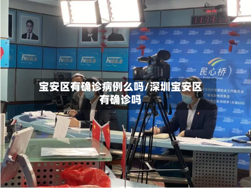宝安区有确诊病例么吗/深圳宝安区有确诊吗