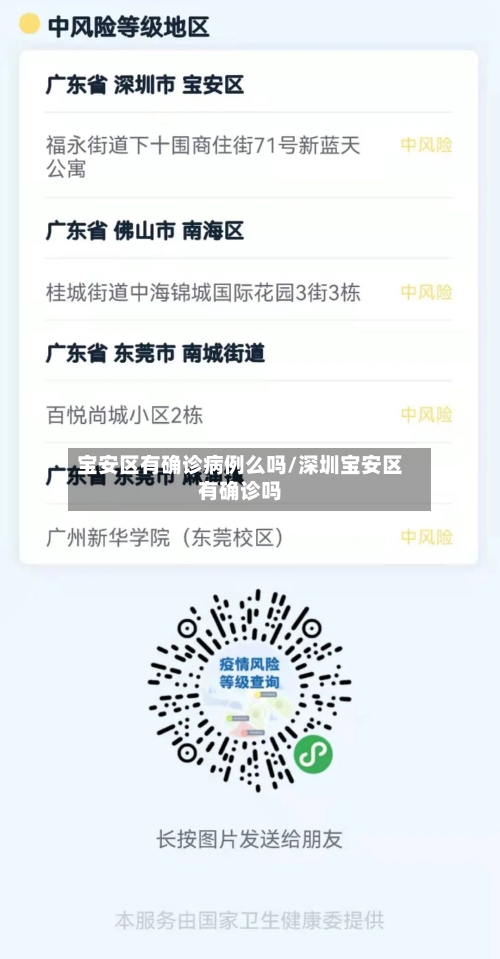 宝安区有确诊病例么吗/深圳宝安区有确诊吗-第2张图片