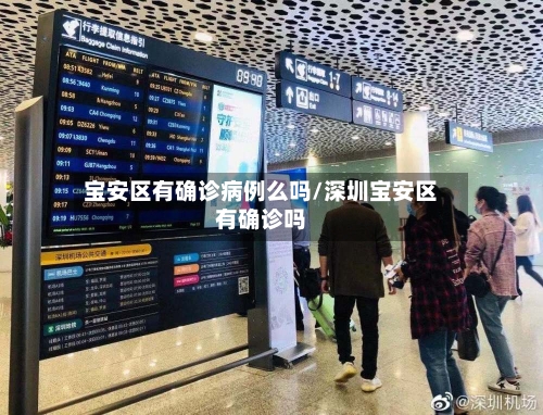 宝安区有确诊病例么吗/深圳宝安区有确诊吗-第3张图片