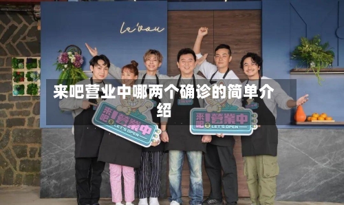 来吧营业中哪两个确诊的简单介绍