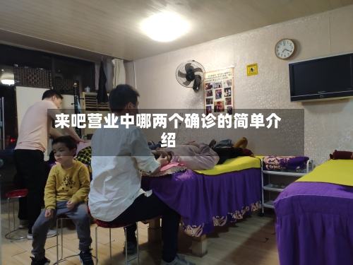 来吧营业中哪两个确诊的简单介绍-第2张图片
