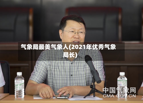 气象局最美气象人(2021年优秀气象局长)-第2张图片