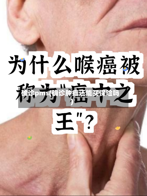 确诊pms(确诊肿瘤还能买保险吗)