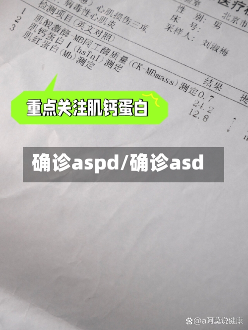 确诊aspd/确诊asd-第3张图片