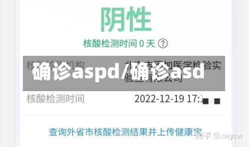 确诊aspd/确诊asd