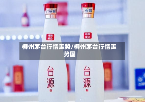 柳州茅台行情走势/柳州茅台行情走势图
