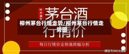 柳州茅台行情走势/柳州茅台行情走势图-第2张图片