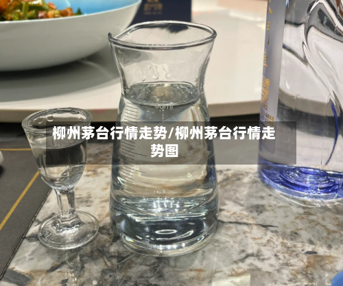 柳州茅台行情走势/柳州茅台行情走势图-第3张图片