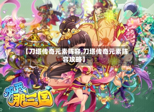 【刀塔传奇元素阵容,刀塔传奇元素阵容攻略】-第3张图片