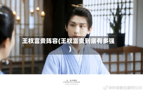 王权富贵阵容(王权富贵到底有多强)-第2张图片
