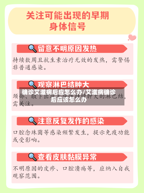 确诊艾滋病后应怎么办/艾滋病确诊后应该怎么办-第2张图片