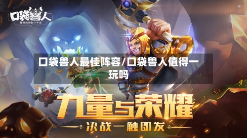 口袋兽人最佳阵容/口袋兽人值得一玩吗