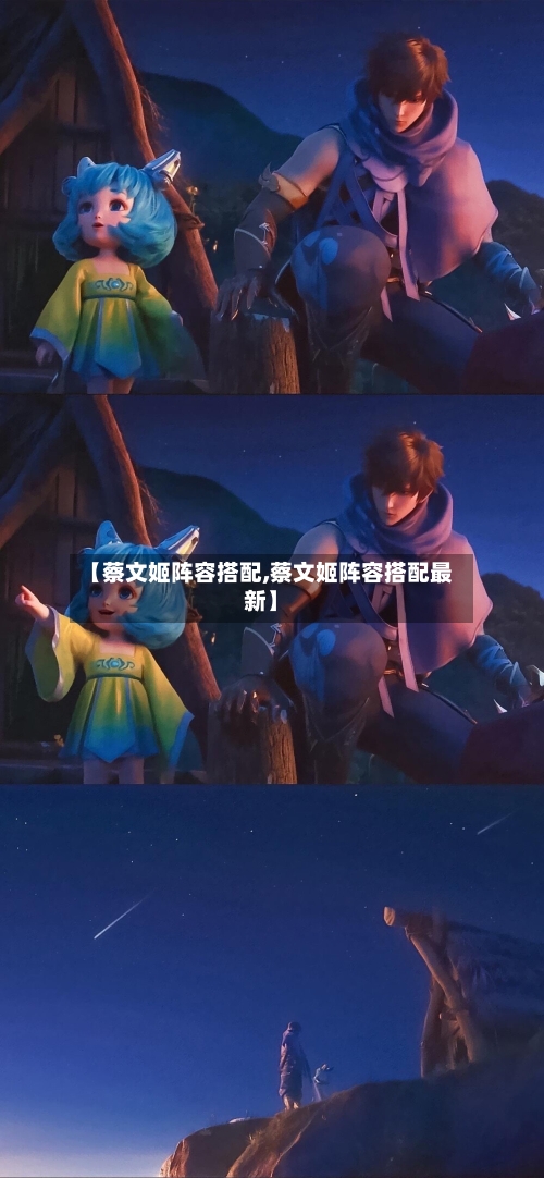 【蔡文姬阵容搭配,蔡文姬阵容搭配最新】