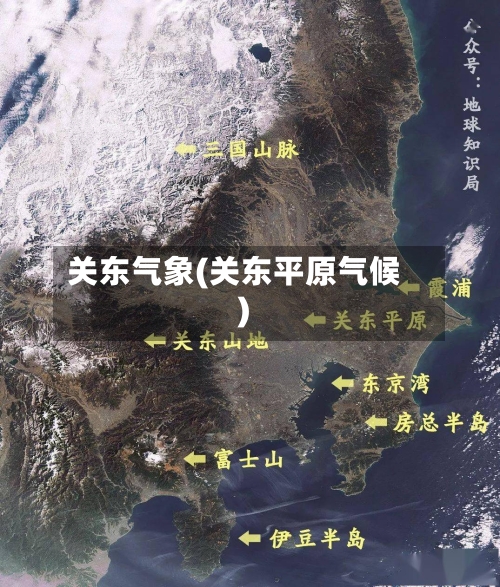 关东气象(关东平原气候)
