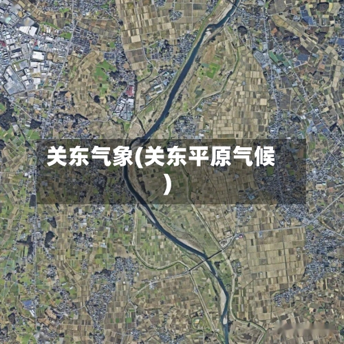 关东气象(关东平原气候)-第2张图片