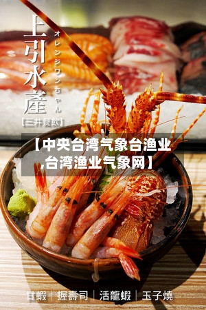 【中央台湾气象台渔业,台湾渔业气象网】