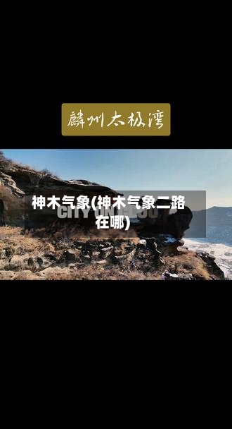神木气象(神木气象二路在哪)