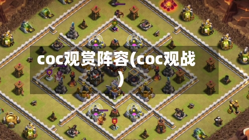 coc观赏阵容(coc观战)-第2张图片