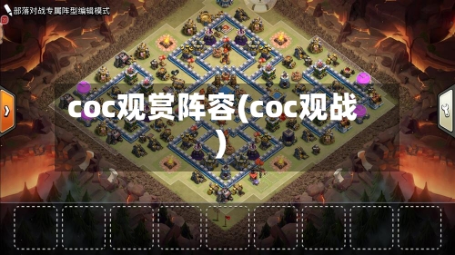 coc观赏阵容(coc观战)