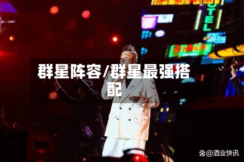 群星阵容/群星最强搭配-第1张图片