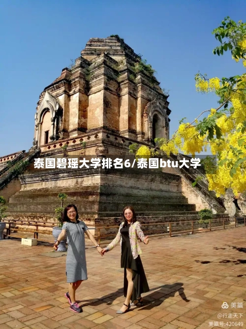 泰国碧瑶大学排名6/泰国btu大学-第1张图片