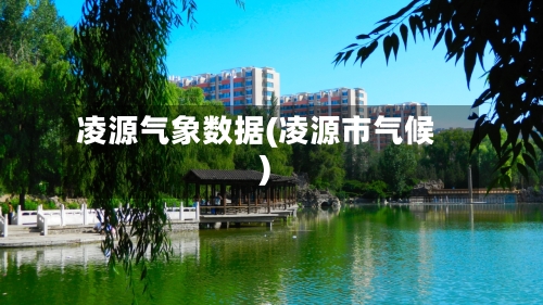 凌源气象数据(凌源市气候)