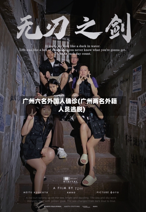 广州六名外国人确诊(广州两名外籍人员逃脱)-第2张图片