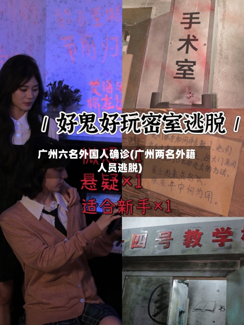 广州六名外国人确诊(广州两名外籍人员逃脱)-第3张图片