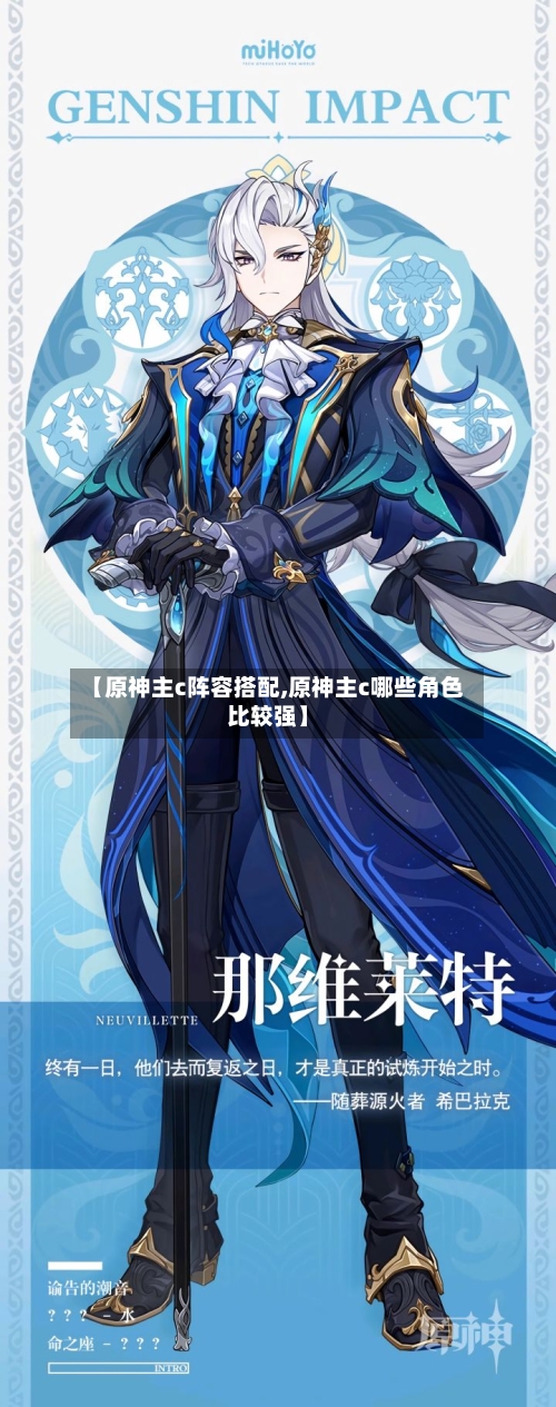【原神主c阵容搭配,原神主c哪些角色比较强】-第2张图片